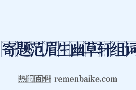 寄题范眉生幽草轩组词是什么意思的图片